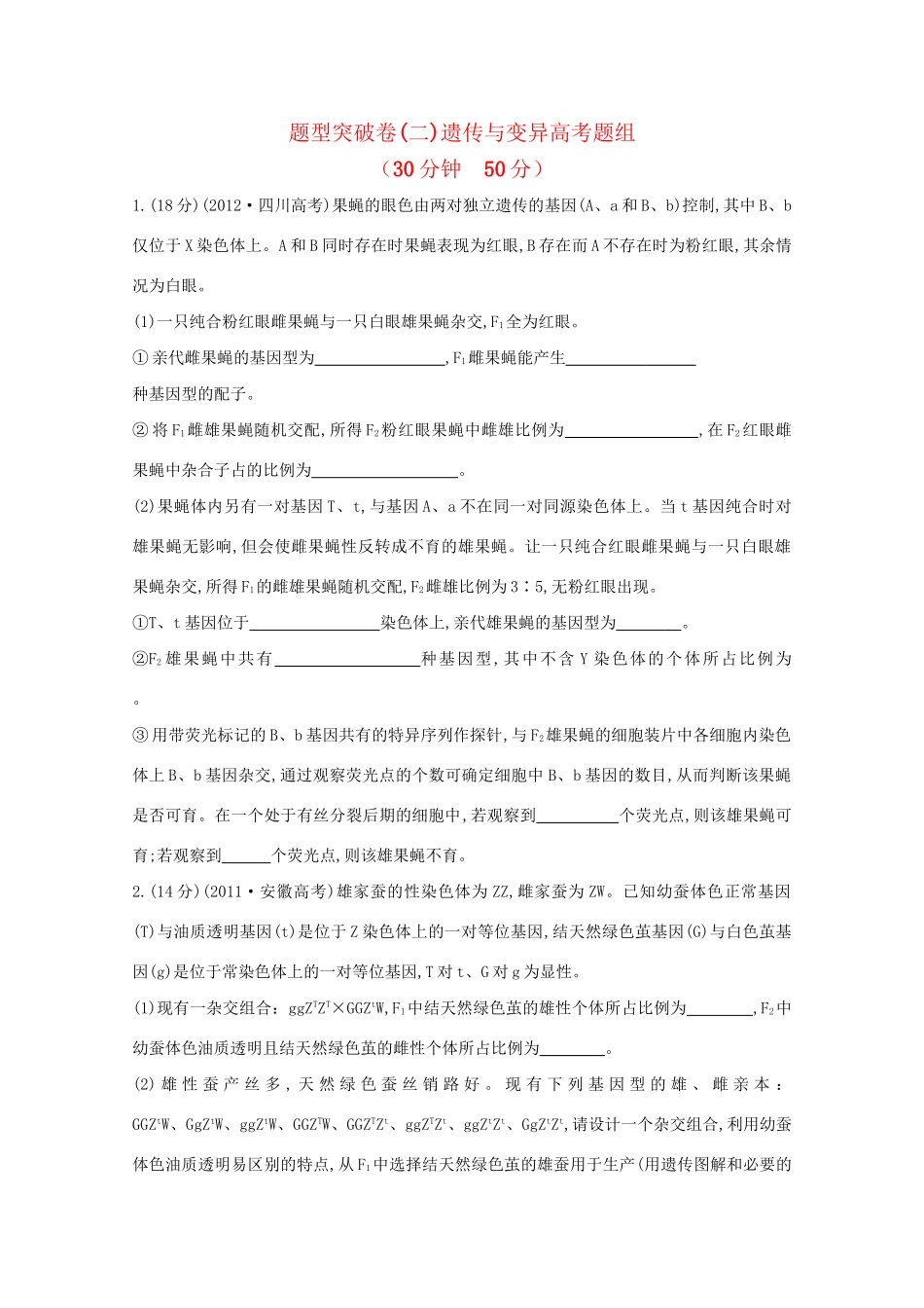 高考生物 非选择题专项突破二 遗传与变异高考题组_第1页