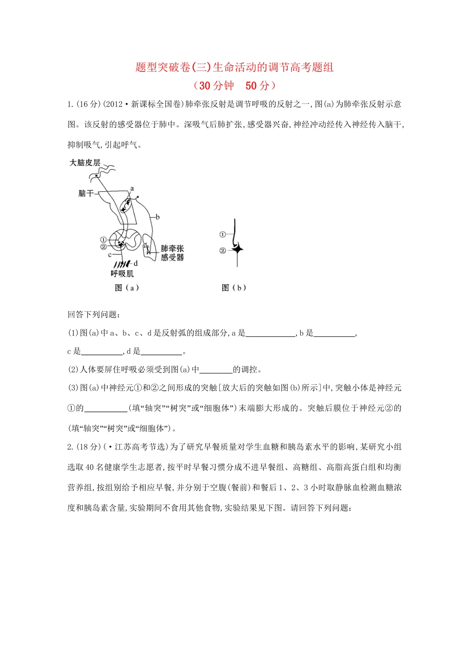 高考生物 非选择题专项突破三 生命活动的调节高考题组_第1页