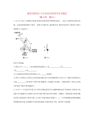 高考生物 非选择题专项突破三 生命活动的调节高考题组