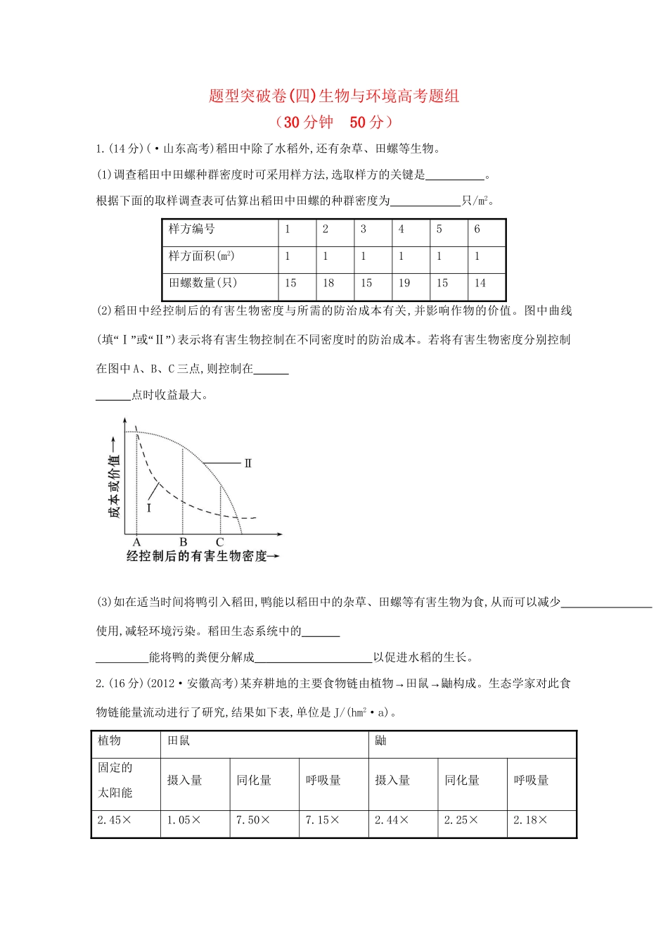 高考生物 非选择题专项突破四 生物与环境高考题组_第1页
