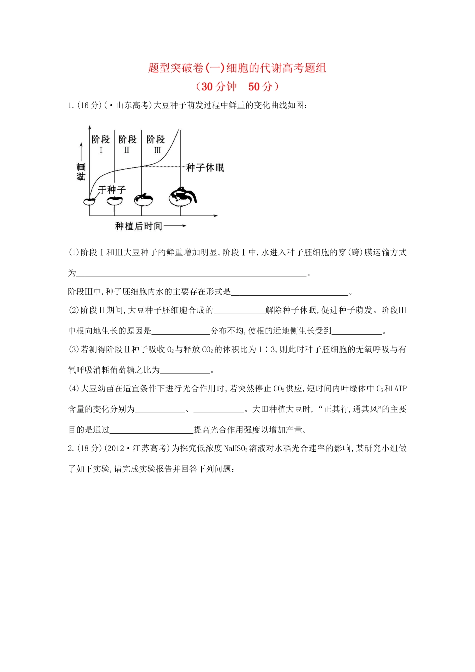 高考生物 非选择题专项突破一 细胞的代谢高考题组_第1页