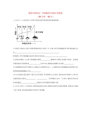 高考生物 非选择题专项突破一 细胞的代谢高考题组