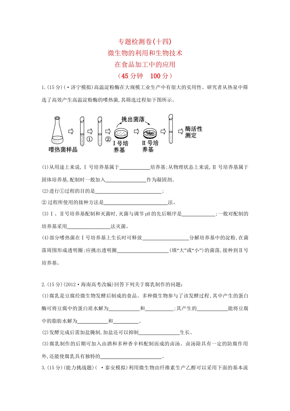高考生物 专题辅导与训练八 第1讲微生物的利用和生物技术在食品加工中的应用_第1页