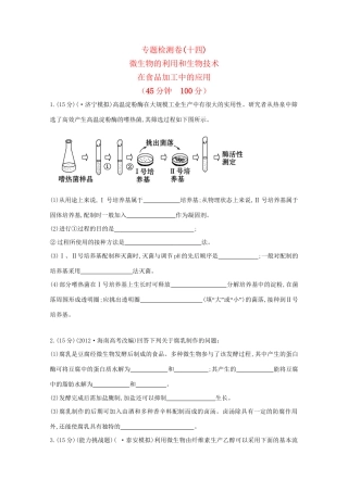 高考生物 专题辅导与训练八 第1讲微生物的利用和生物技术在食品加工中的应用