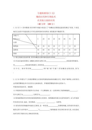 高考生物 专题辅导与训练八 第2讲酶的应用和生物技术在其他方面的应用