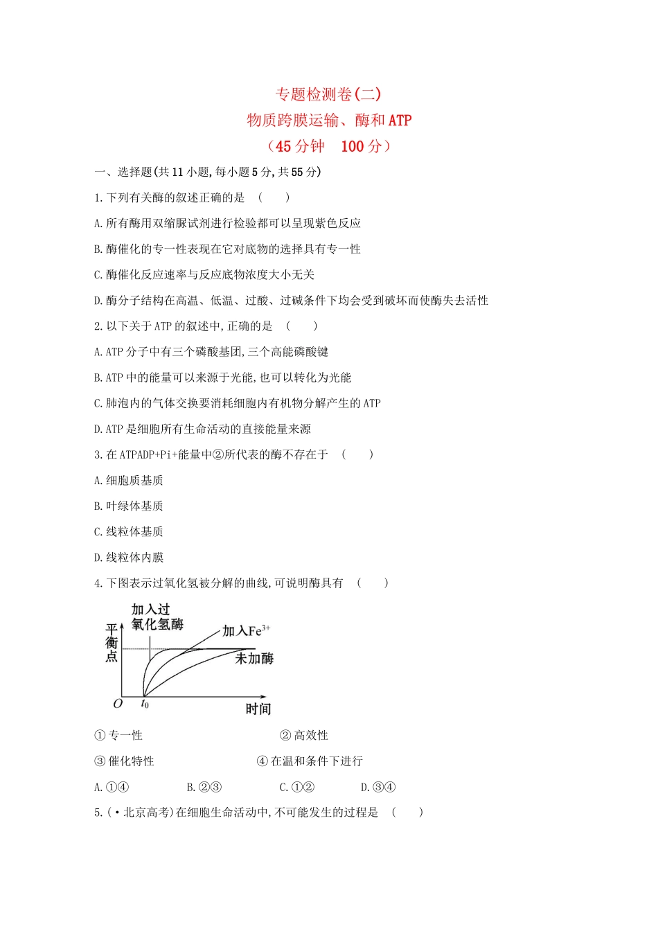 高考生物 专题辅导与训练二 第1讲物质跨膜运输、酶和ATP_第1页