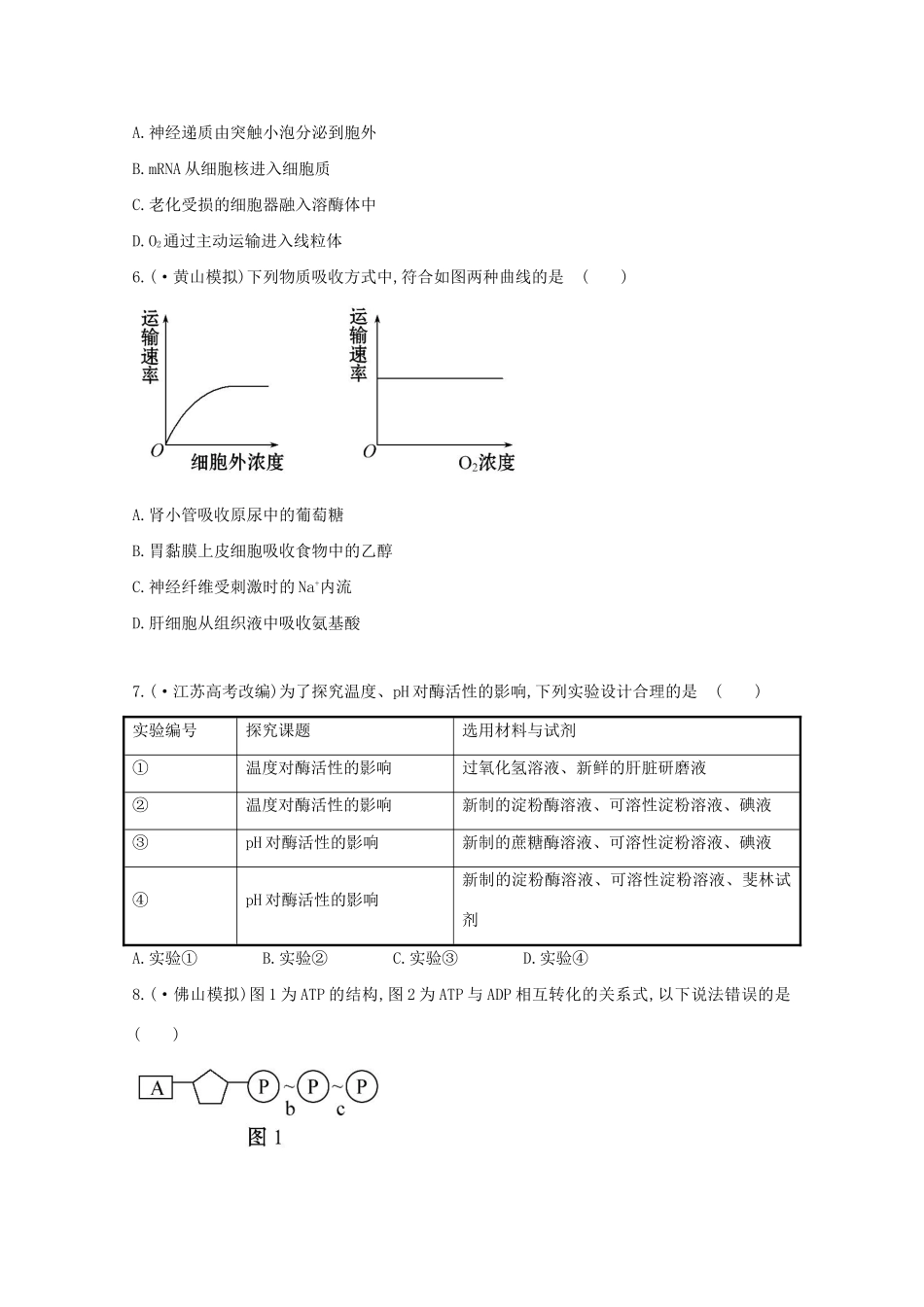 高考生物 专题辅导与训练二 第1讲物质跨膜运输、酶和ATP_第2页