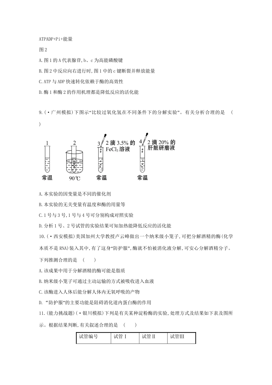 高考生物 专题辅导与训练二 第1讲物质跨膜运输、酶和ATP_第3页