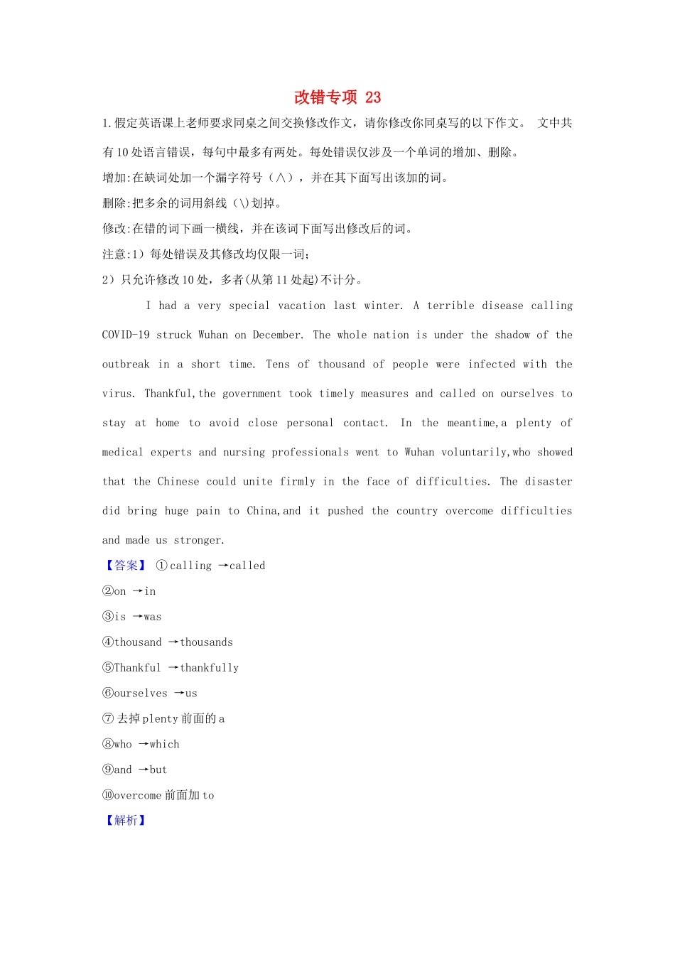 高考英语二轮复习 短文改错专项拔高练习 专题23（含解析）-人教版高三英语试题_第1页