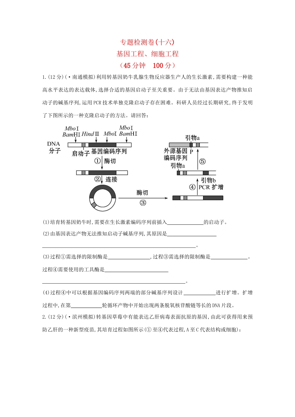 高考生物 专题辅导与训练九 第1讲基因工程、细胞工程_第1页