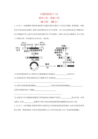 高考生物 专题辅导与训练九 第1讲基因工程、细胞工程