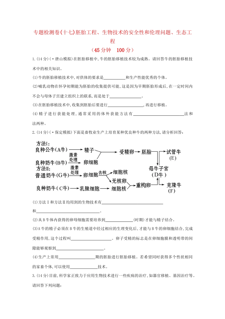 高考生物 专题辅导与训练九 第2讲胚胎工程、生物技术的安全性和伦理问题、生态工程_第1页