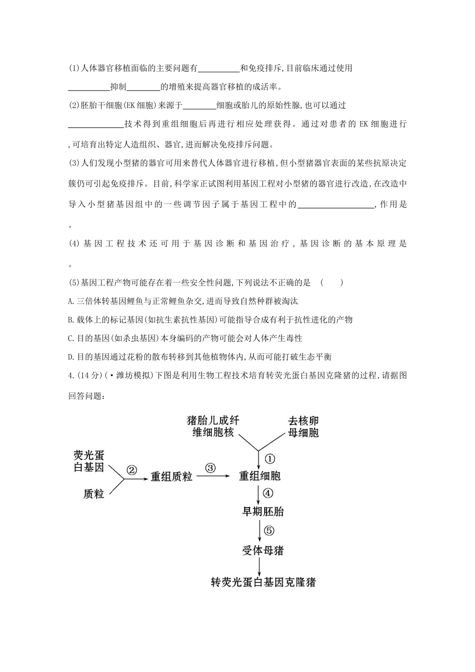 高考生物 专题辅导与训练九 第2讲胚胎工程、生物技术的安全性和伦理问题、生态工程_第2页