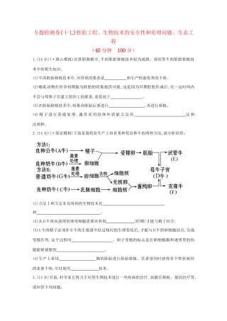 高考生物 专题辅导与训练九 第2讲胚胎工程、生物技术的安全性和伦理问题、生态工程