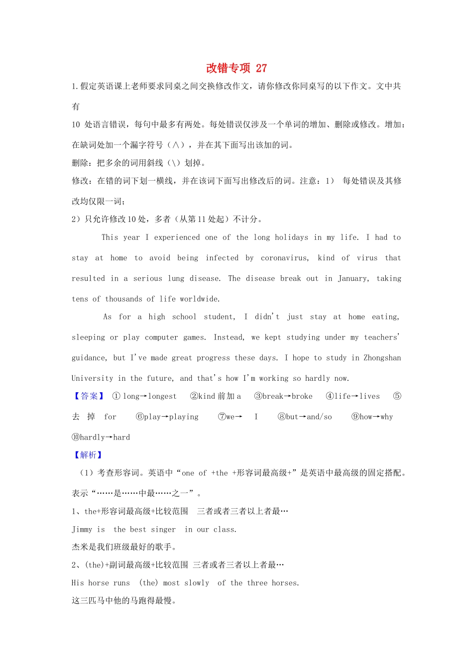 高考英语二轮复习 短文改错专项拔高练习 专题27（含解析）-人教版高三英语试题_第1页
