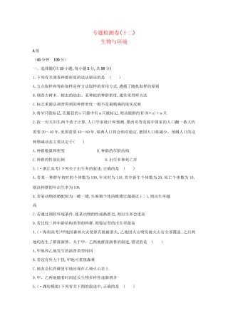 高考生物 专题辅导与训练六 生物与环境