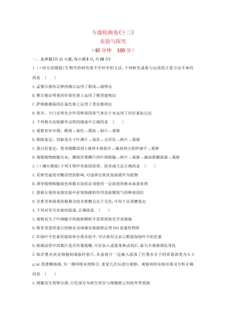 高考生物 专题辅导与训练七 实验与探究