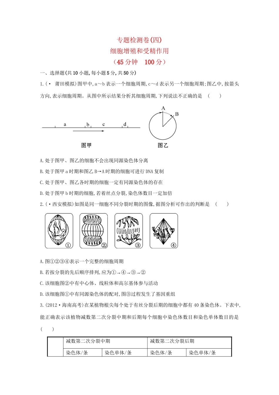 高考生物 专题辅导与训练三 第1讲细胞增殖和受精作用_第1页