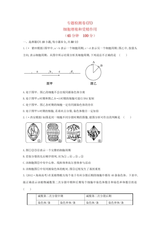 高考生物 专题辅导与训练三 第1讲细胞增殖和受精作用