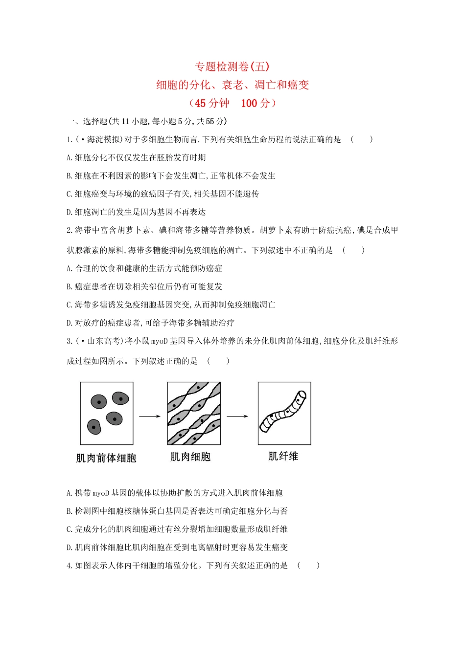 高考生物 专题辅导与训练三 第2讲细胞的分化、衰老、凋亡和癌变_第1页