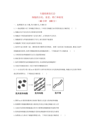 高考生物 专题辅导与训练三 第2讲细胞的分化、衰老、凋亡和癌变