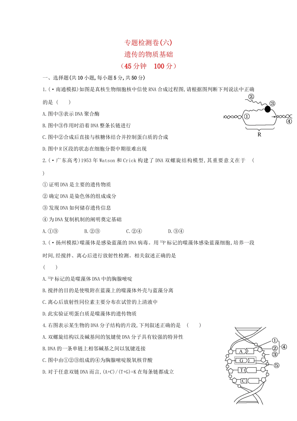 高考生物 专题辅导与训练四 第1讲遗传的物质基础_第1页