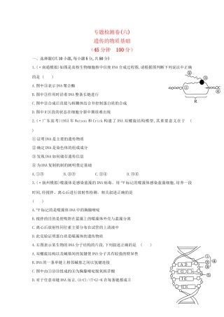 高考生物 专题辅导与训练四 第1讲遗传的物质基础