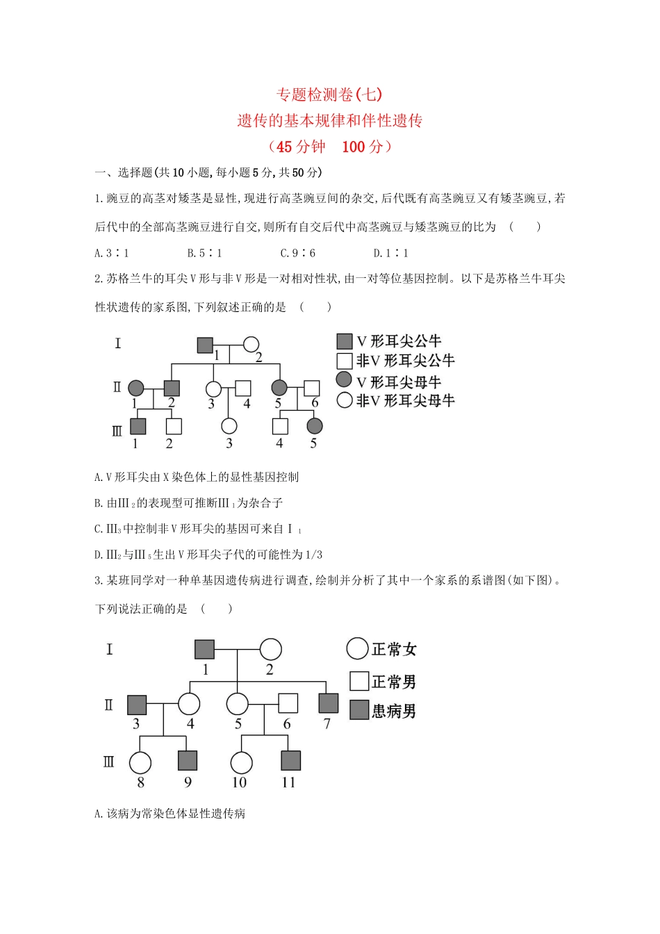 高考生物 专题辅导与训练四 第2讲遗传的基本规律和伴性遗传_第1页