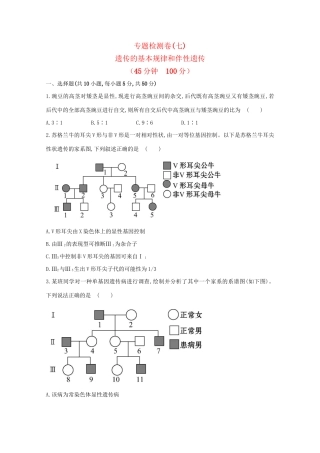 高考生物 专题辅导与训练四 第2讲遗传的基本规律和伴性遗传
