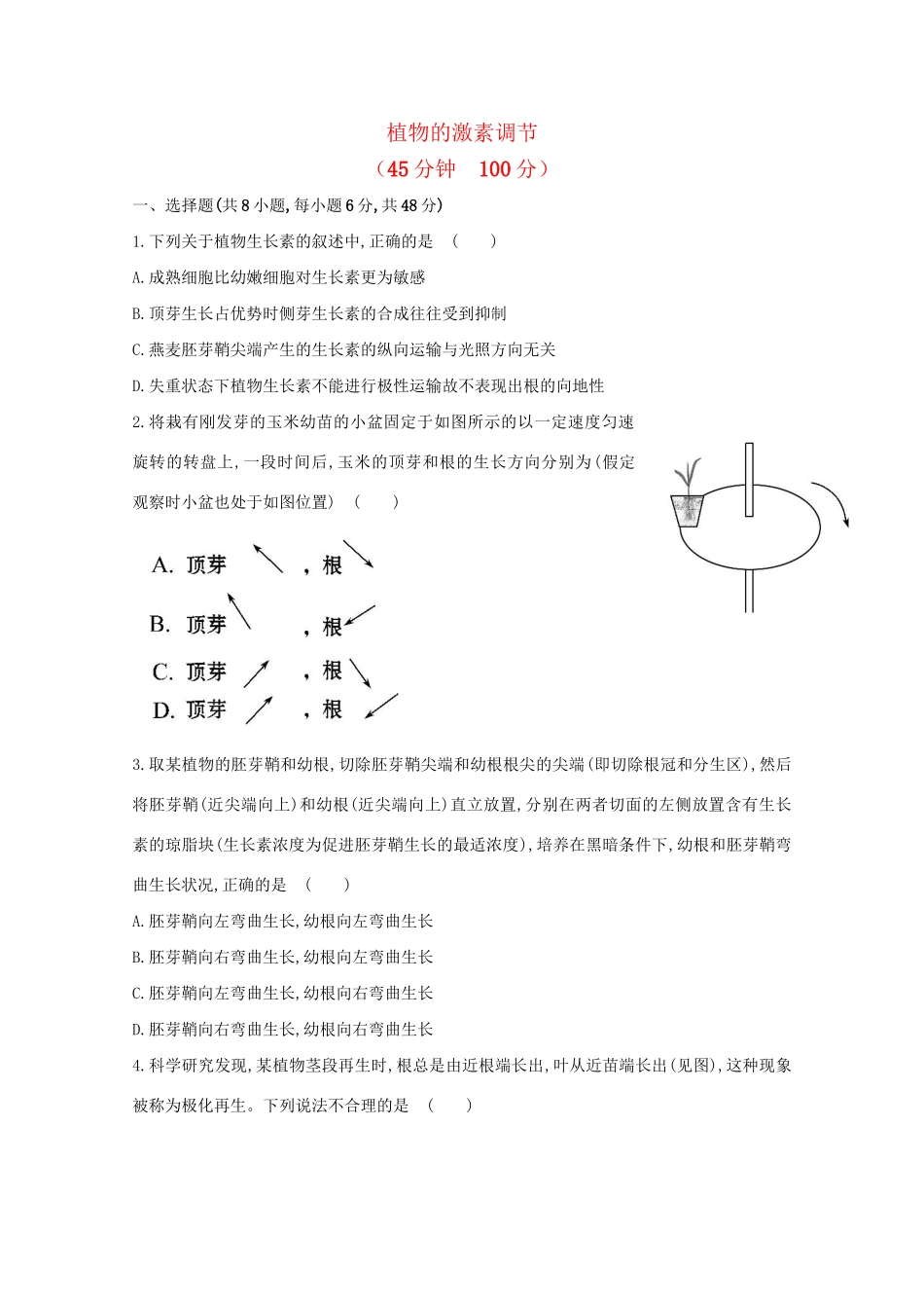 高考生物 专题辅导与训练五 第1讲植物的激素调节_第1页