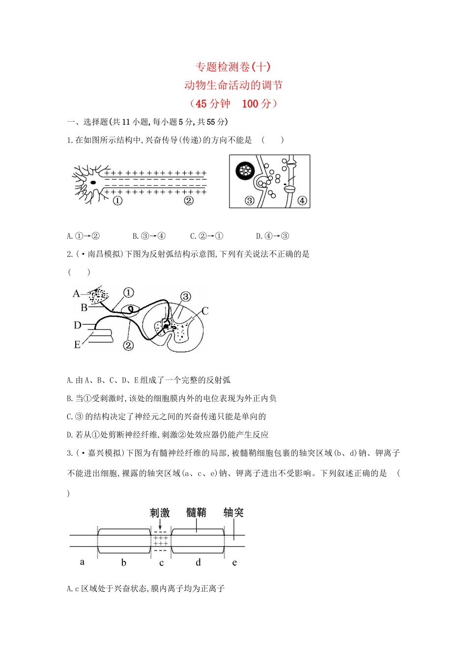 高考生物 专题辅导与训练五 第2讲动物生命活动的调节_第1页