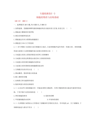 高考生物 专题辅导与训练一 细胞的物质与结构基础