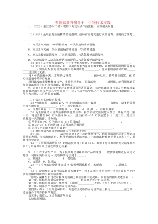 高考生物二轮复习 专题十 生物技术实践专题升级训练卷