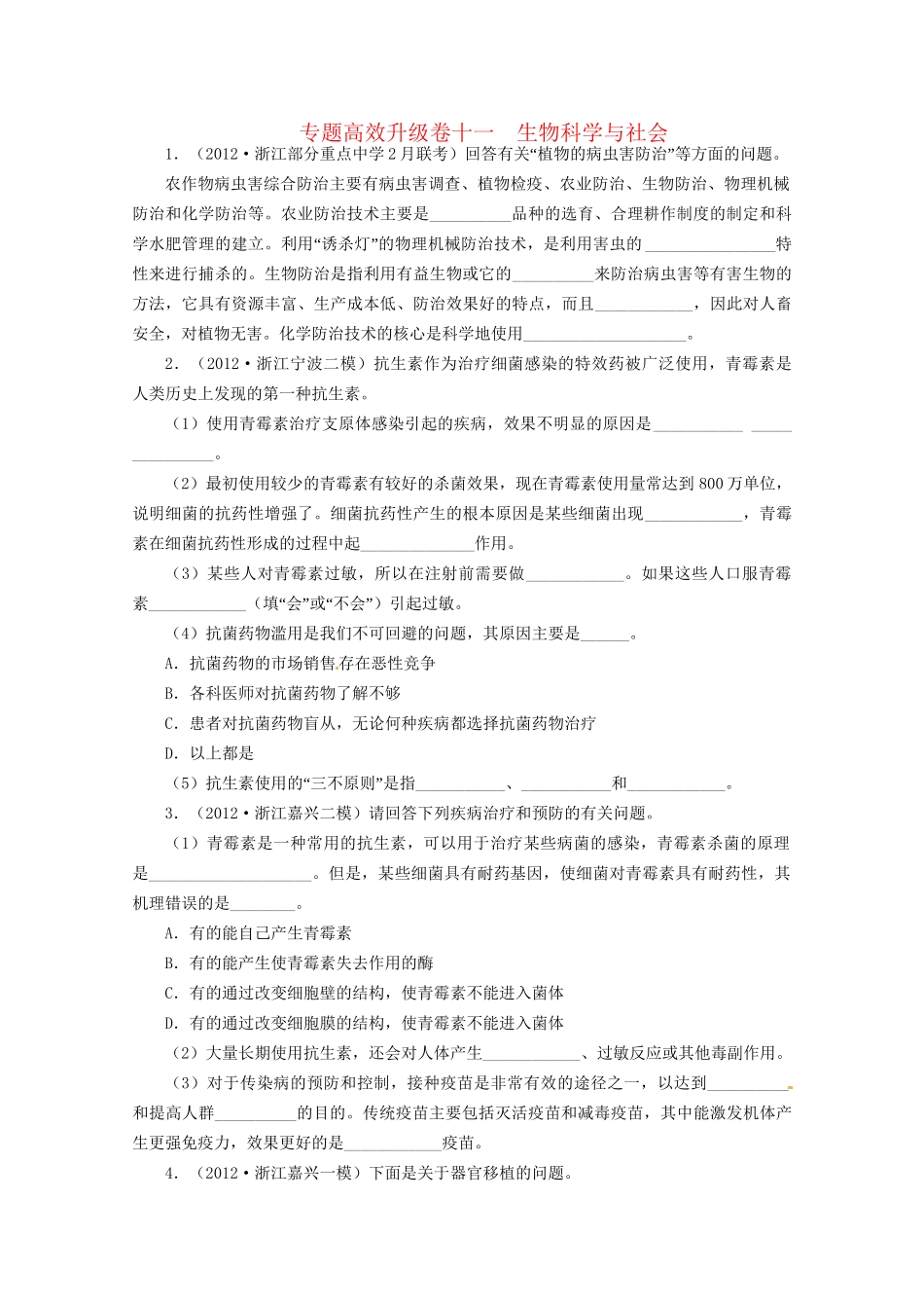 高考生物二轮复习 专题十一 生物科学与社会专题升级训练卷_第1页