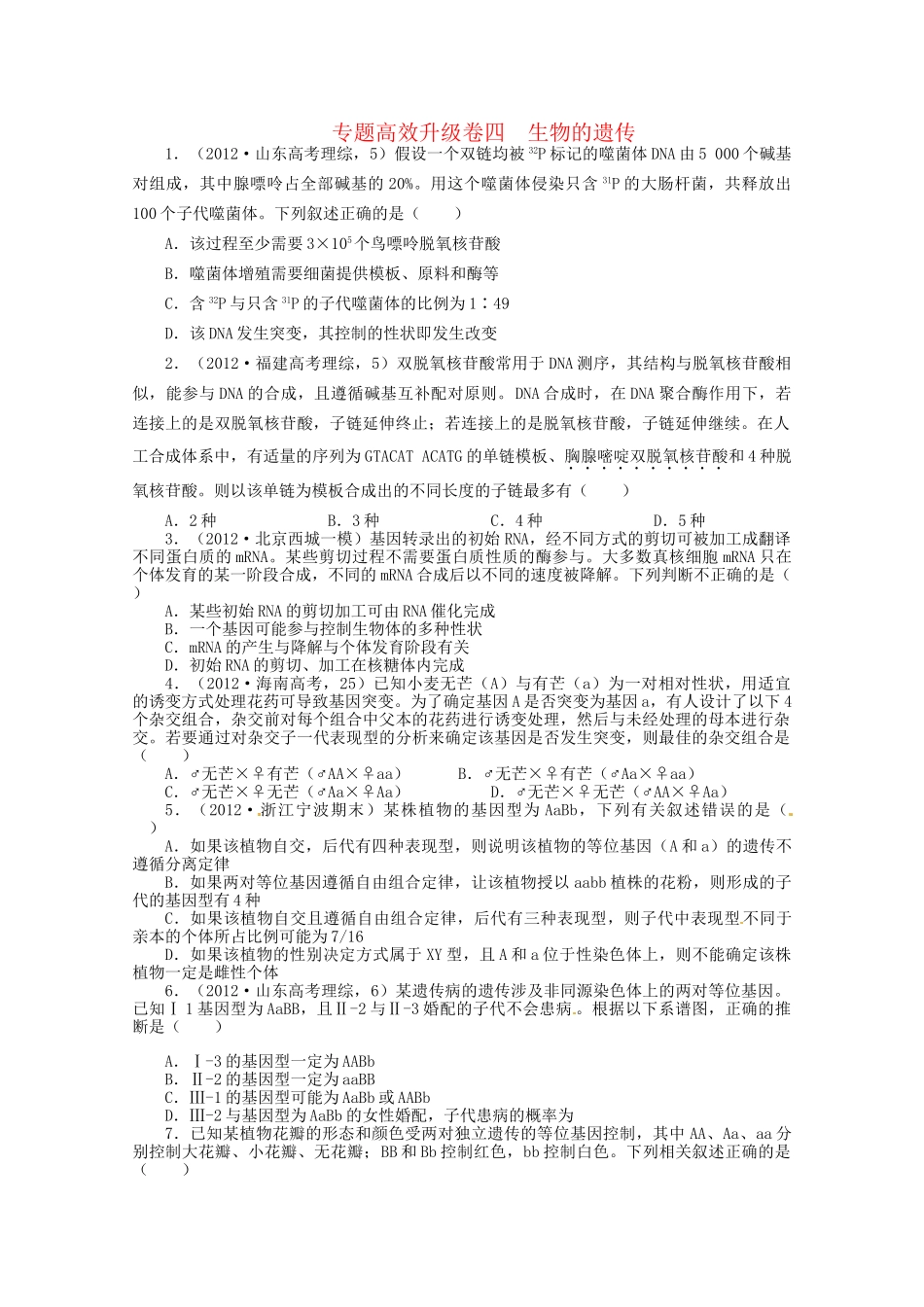 高考生物二轮复习 专题四 生物的遗传专题升级训练卷_第1页