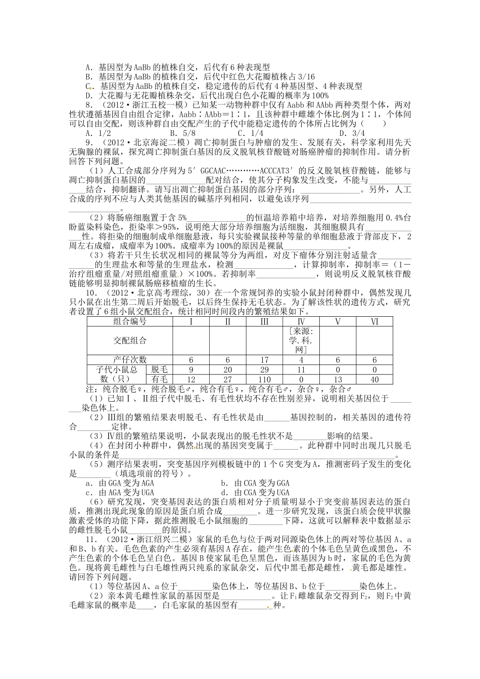 高考生物二轮复习 专题四 生物的遗传专题升级训练卷_第2页