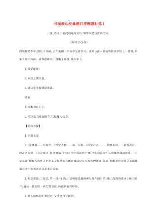 高考英语三轮复习 题型突破练 书面表达经典题目押题限时练1-人教版高三英语试题