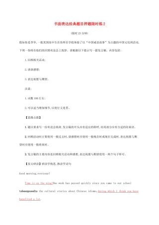高考英语三轮复习 题型突破练 书面表达经典题目押题限时练2-人教版高三英语试题