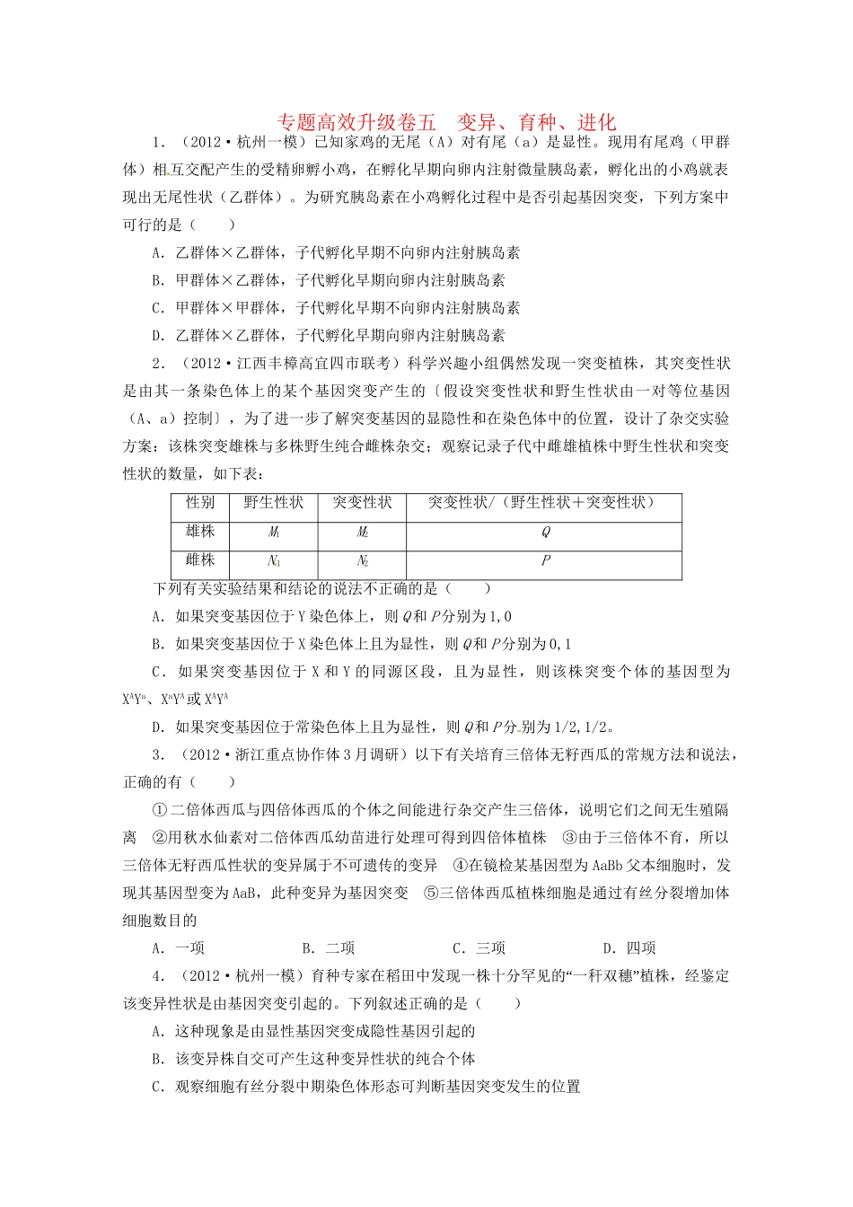 高考生物二轮复习 专题五 变异、育种、进化专题升级训练卷_第1页
