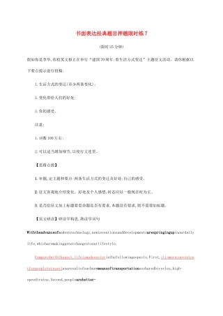 高考英语三轮复习 题型突破练 书面表达经典题目押题限时练7-人教版高三英语试题