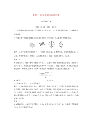 高考物理总复习 主题二 相互作用与运动定律阶段检测 新人教版新人教版高三全册物理试题