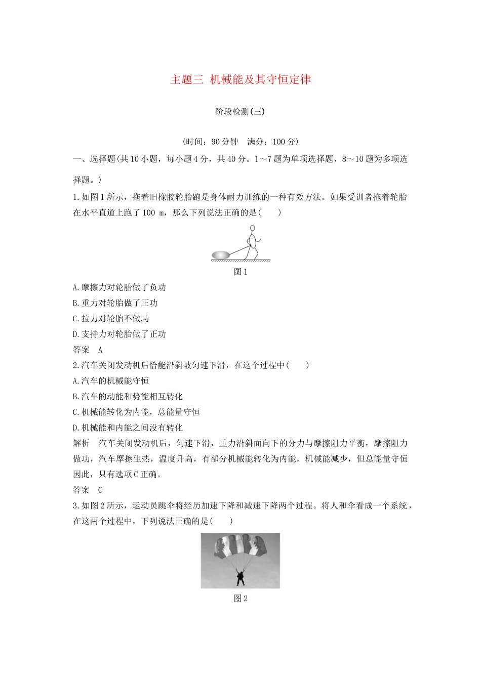 高考物理总复习 主题三 机械能及其守恒定律阶段检测 新人教版新人教版高三全册物理试题_第1页