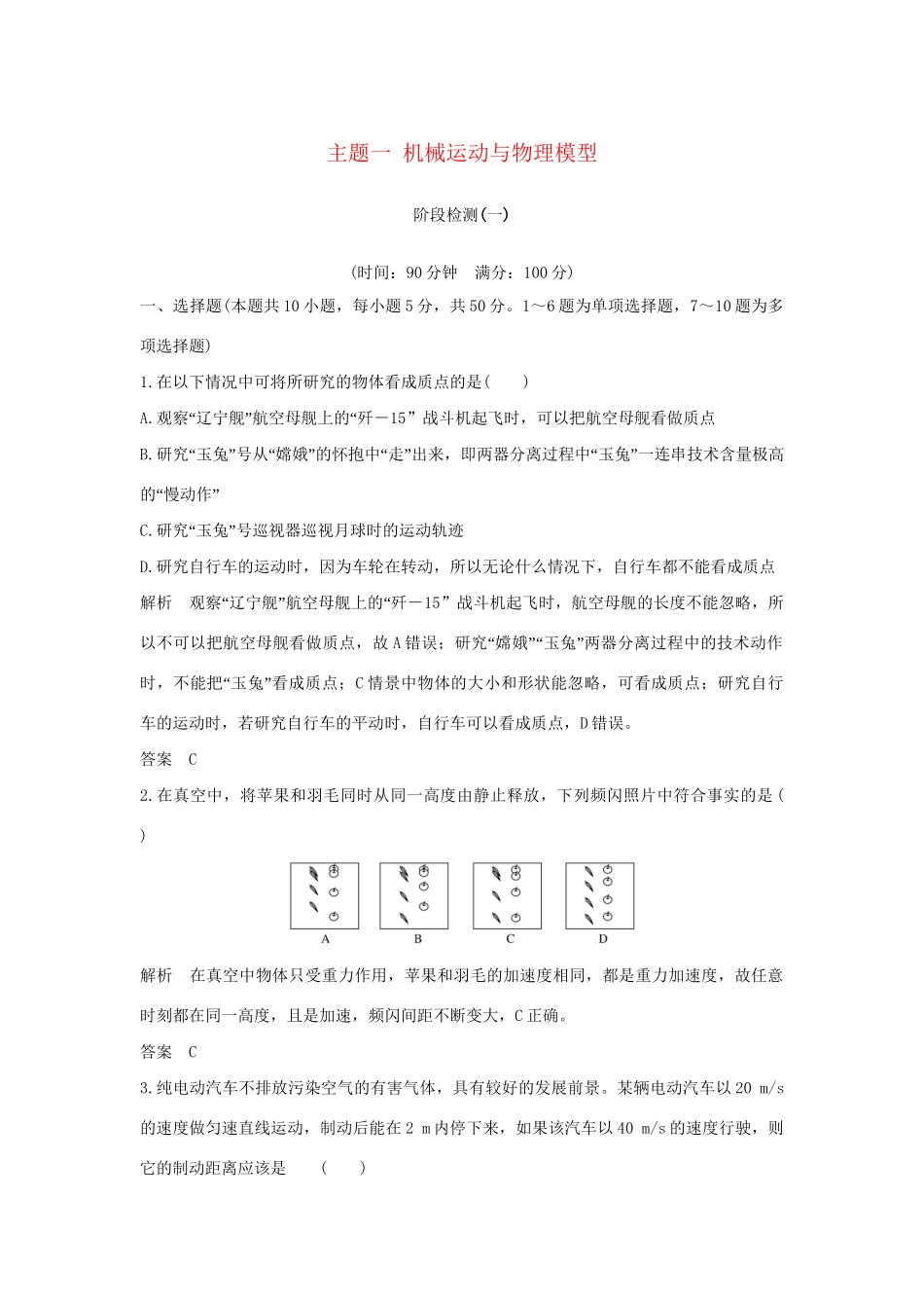 高考物理总复习 主题一 机械运动与物理模型阶段检测 新人教版新人教版高三全册物理试题_第1页