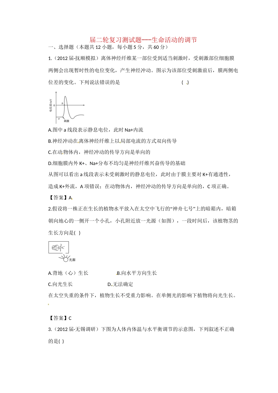 高三二轮复习 生命活动的调节测试题_第1页