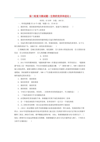 高三二轮复习 生物的变异和进化1测试题