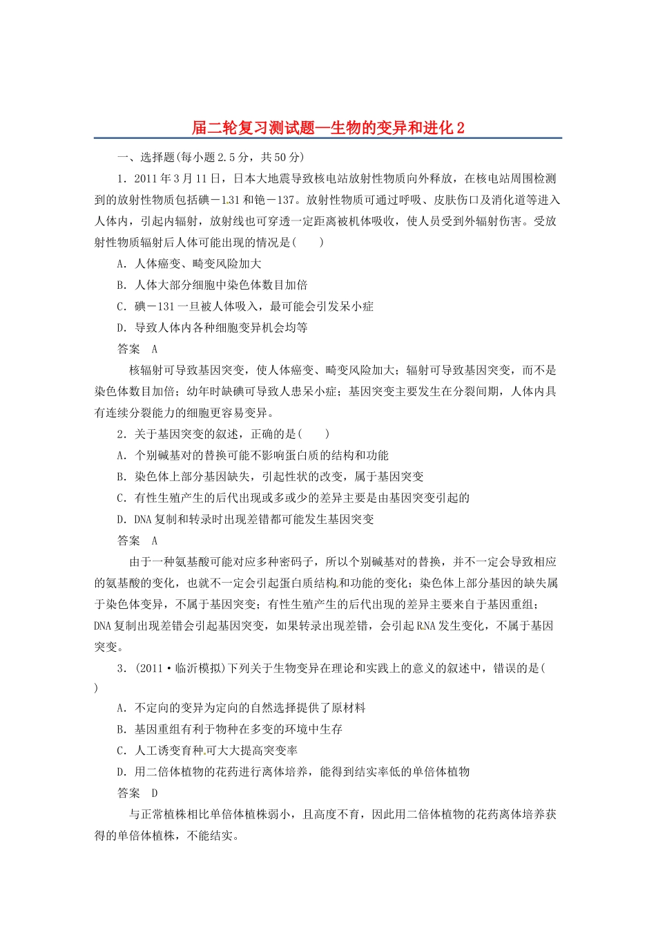 高三二轮复习 生物的变异和进化2测试题_第1页