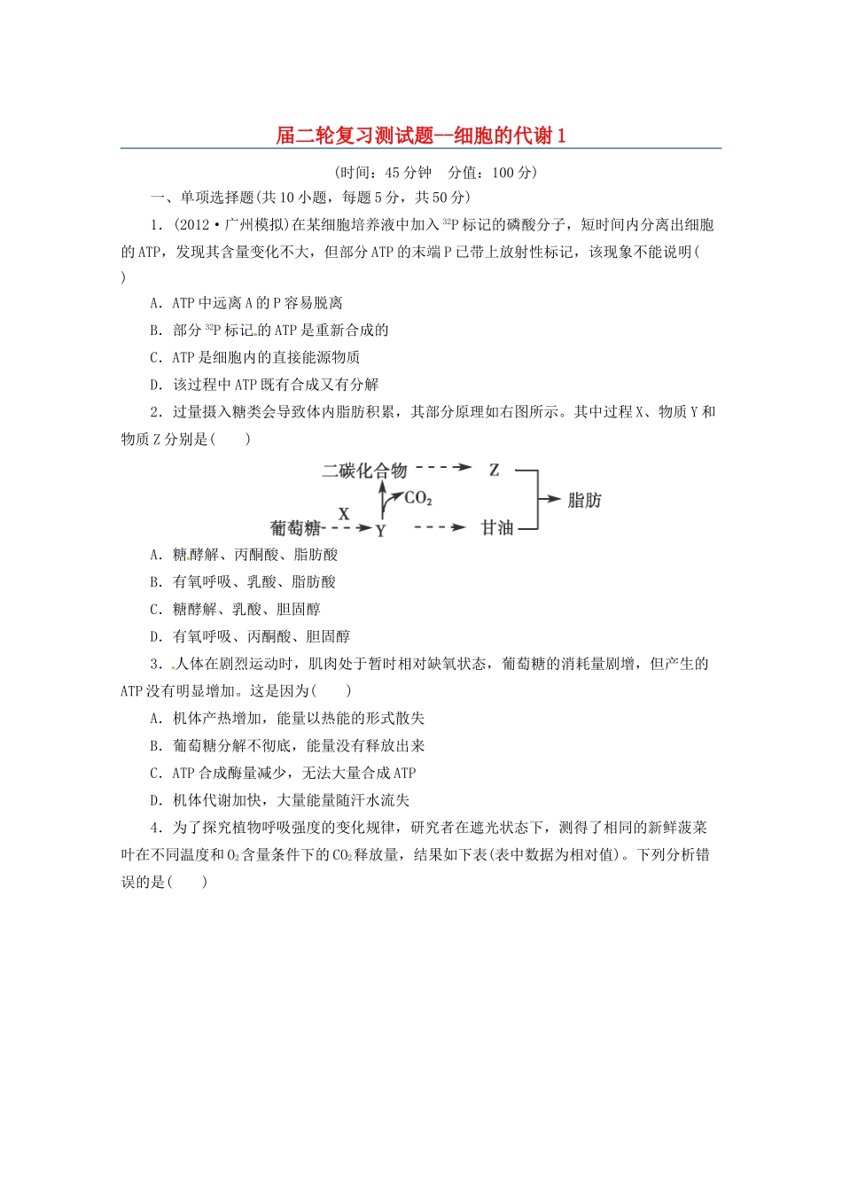 高三二轮复习 细胞的代谢1测试题_第1页