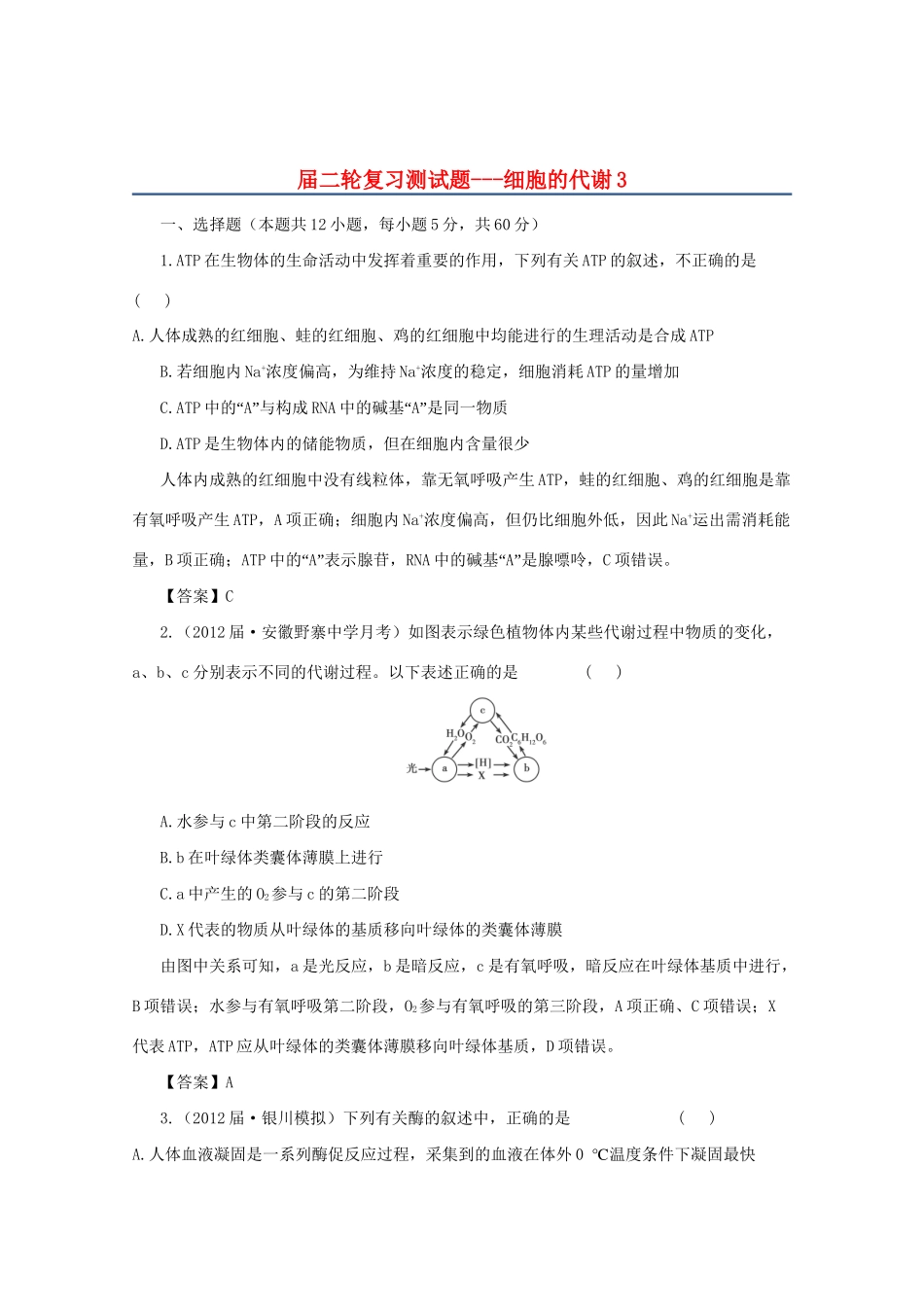 高三二轮复习 细胞的代谢3测试题_第1页