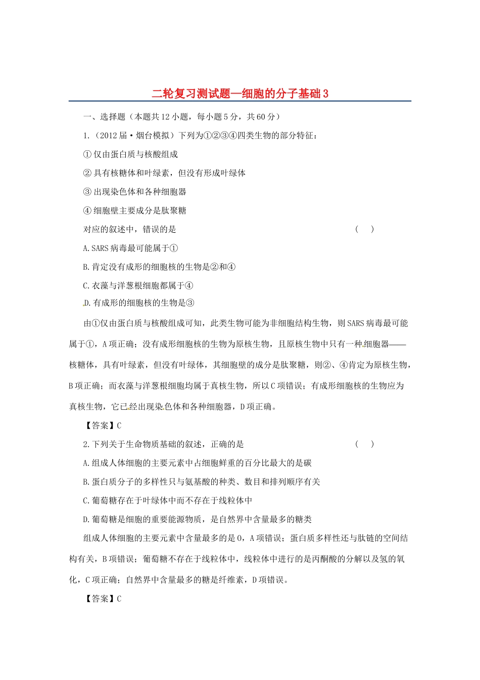 高三二轮复习 细胞的分子基础3测试题_第1页