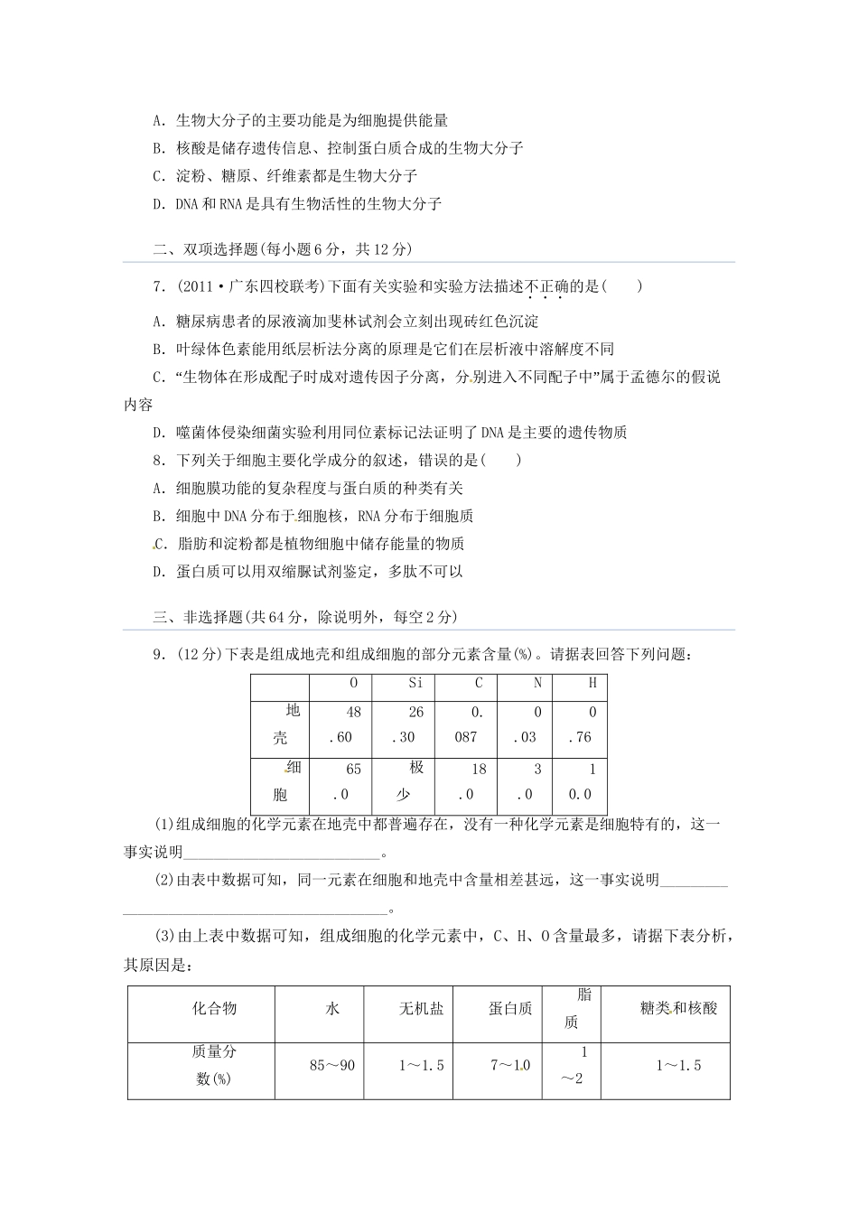 高三二轮复习 细胞的分子基础4测试题_第2页